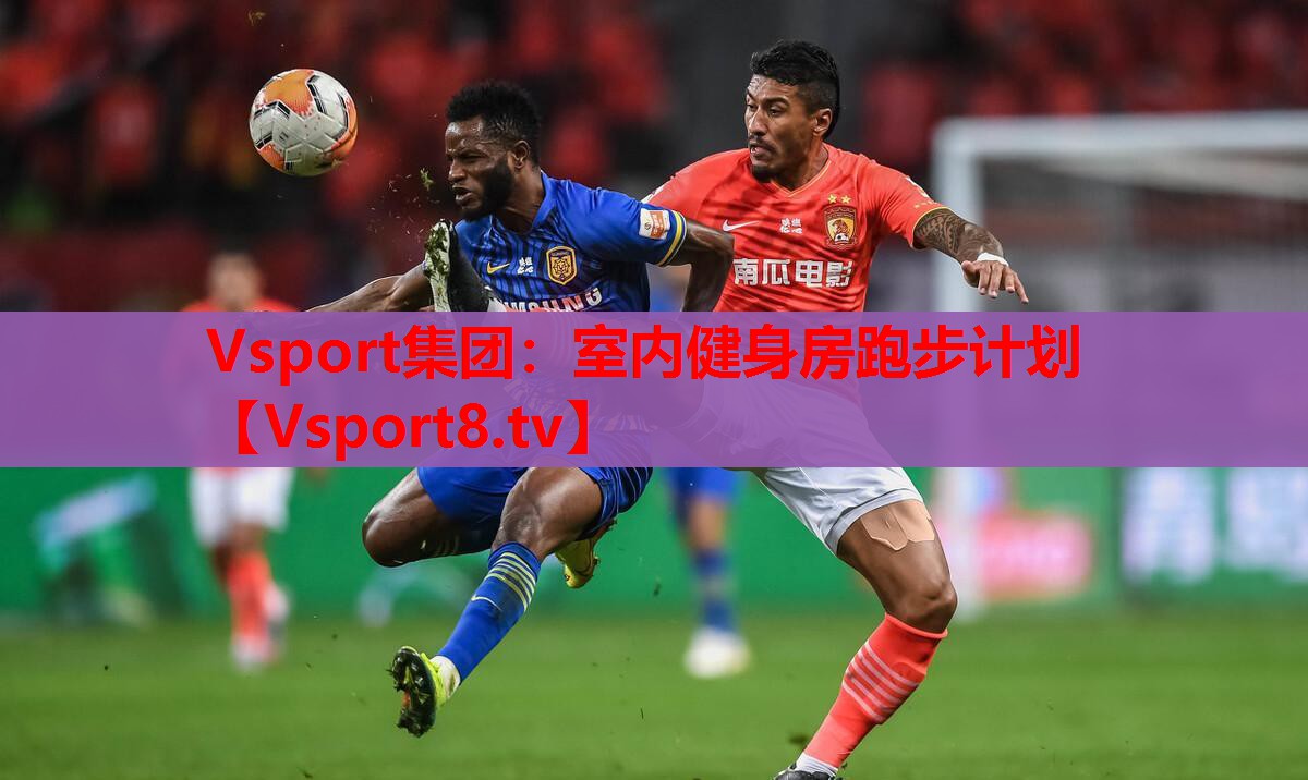 Vsport集團(tuán)：室內(nèi)健身房跑步計(jì)劃