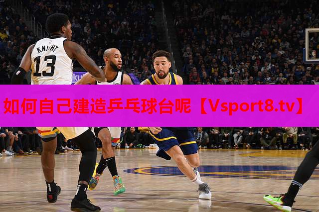 如何自己建造乒乓球臺(tái)呢