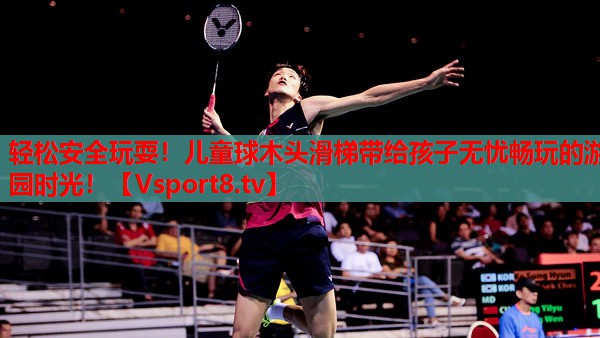 輕松安全玩耍！兒童球木頭滑梯帶給孩子無(wú)憂暢玩的游園時(shí)光！