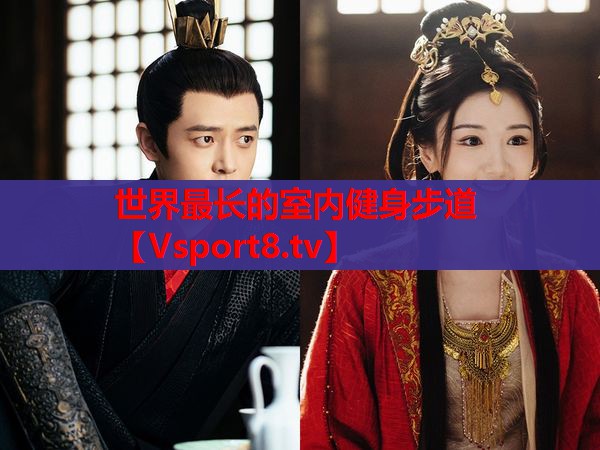 世界最長(zhǎng)的室內(nèi)健身步道