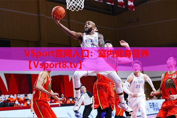 VSport官網(wǎng)入口：室內(nèi)健身營養(yǎng)
