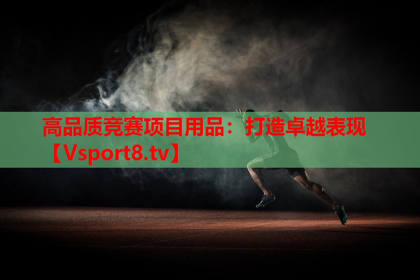 高品質(zhì)競賽項目用品：打造卓越表現(xiàn)
