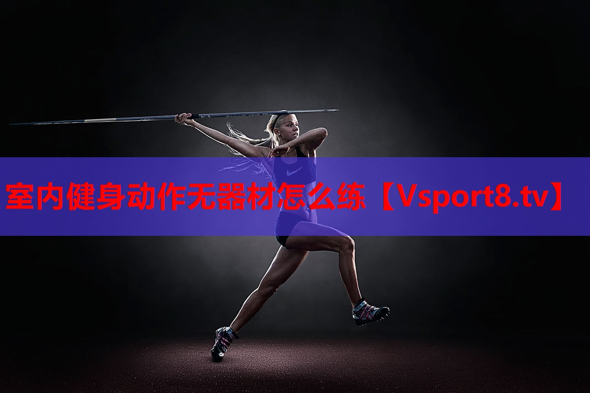 室內(nèi)健身動作無器材怎么練
