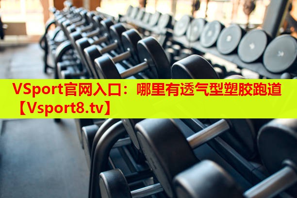 VSport官網(wǎng)入口：哪里有透氣型塑膠跑道