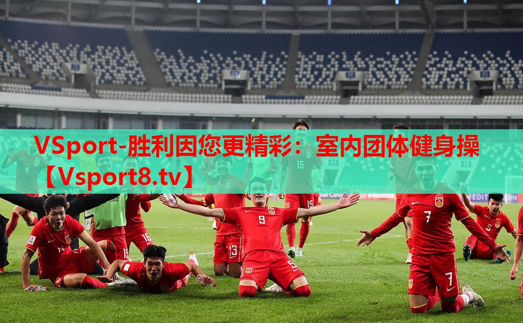 VSport-勝利因您更精彩：室內(nèi)團體健身操