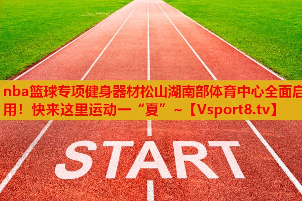 nba籃球?qū)ｍ?xiàng)健身器材松山湖南部體育中心全面啟用！快來(lái)這里運(yùn)動(dòng)一“夏”~