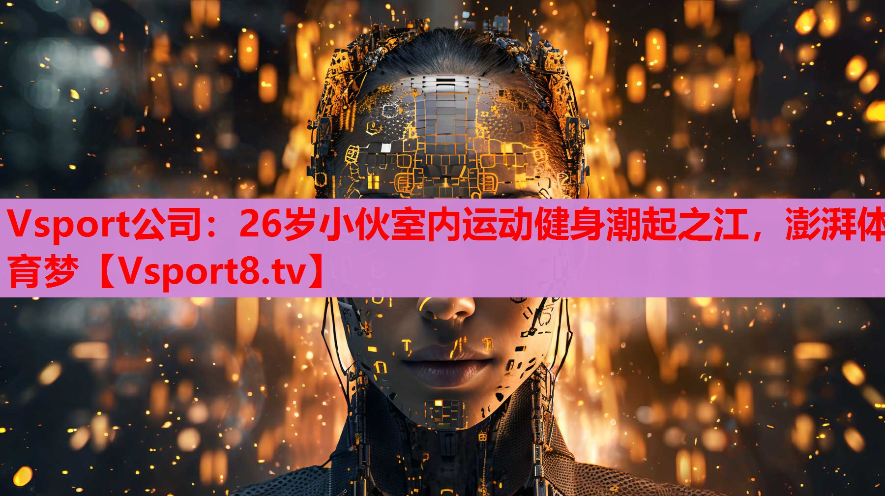 Vsport公司：26歲小伙室內(nèi)運(yùn)動(dòng)健身潮起之江，澎湃體育夢(mèng)