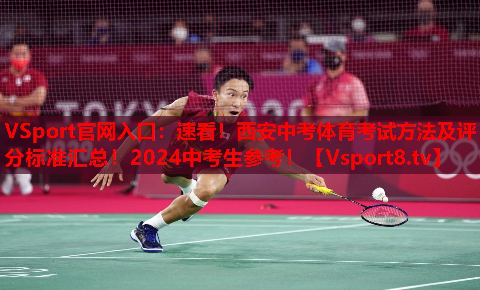 VSport官網(wǎng)入口：速看！西安中考體育考試方法及評分標準匯總！2024中考生參考！