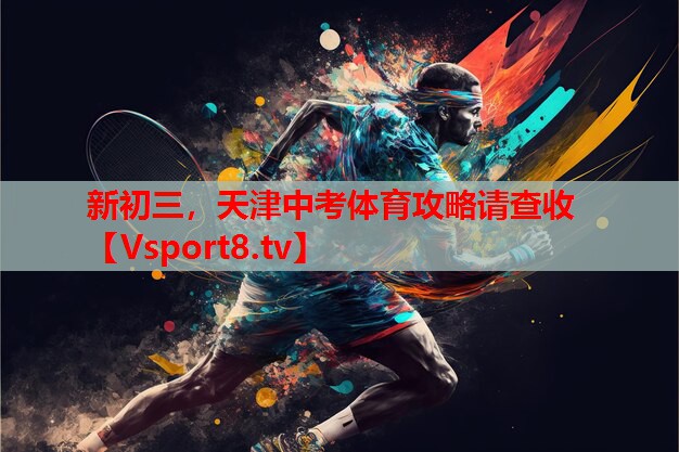 新初三，天津中考體育攻略請查收