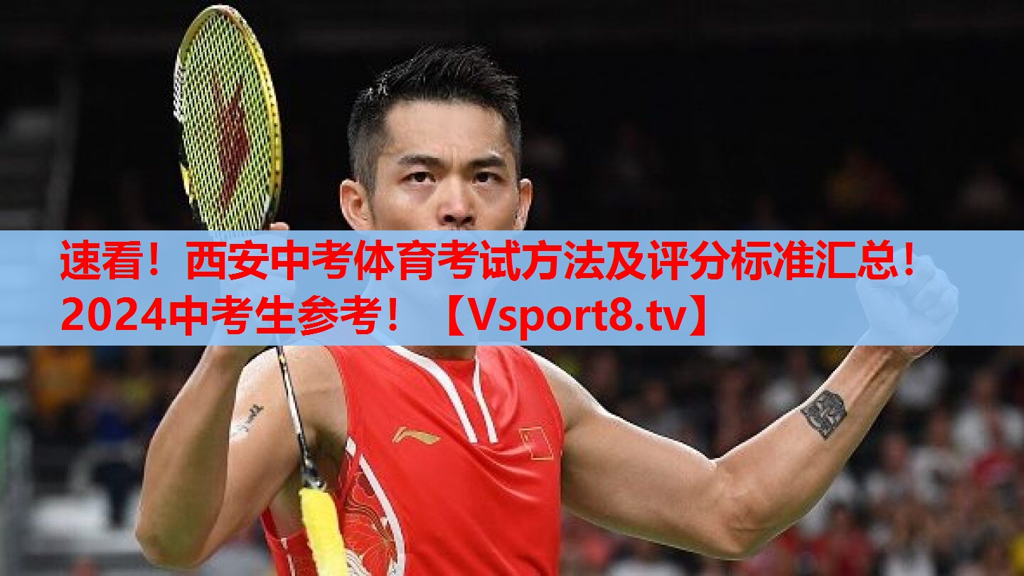 速看！西安中考體育考試方法及評分標準匯總！2024中考生參考！