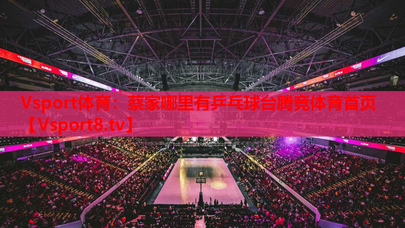 Vsport體育：蔡家哪里有乒乓球臺(tái)騰競(jìng)體育首頁