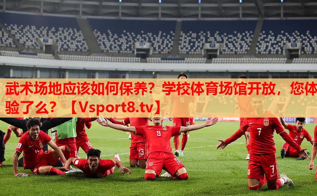 武術(shù)場地應(yīng)該如何保養(yǎng)？學(xué)校體育場館開放，您體驗(yàn)了么？