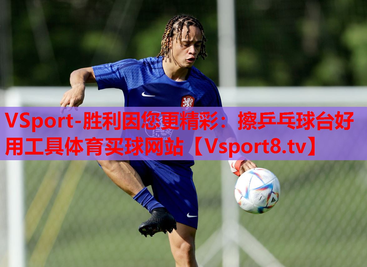 VSport-勝利因您更精彩：擦乒乓球臺(tái)好用工具體育買球網(wǎng)站