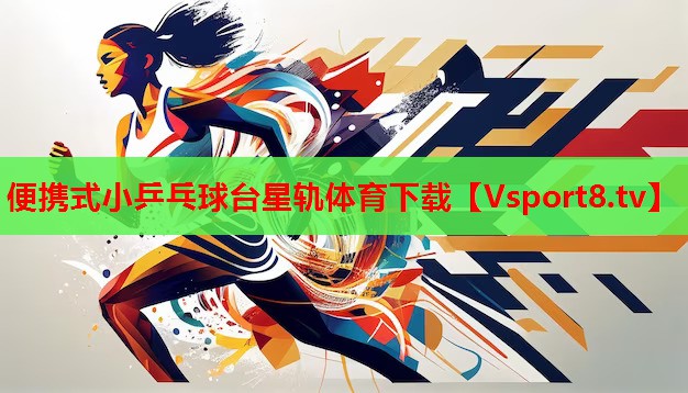 便攜式小乒乓球臺(tái)星軌體育下載