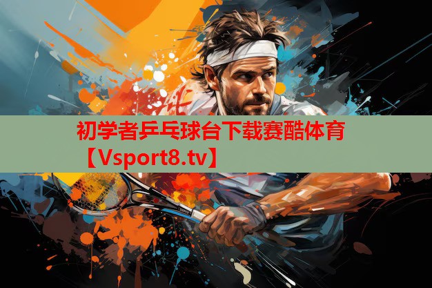 初學者乒乓球臺下載賽酷體育