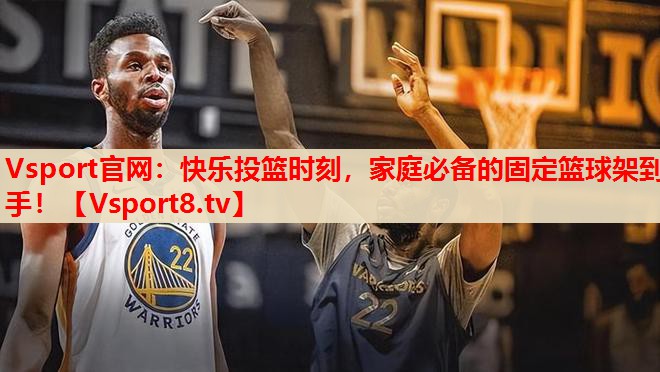 快樂投籃時刻，家庭必備的固定籃球架到手！