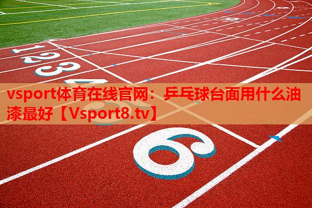 乒乓球臺(tái)面用什么油漆最好