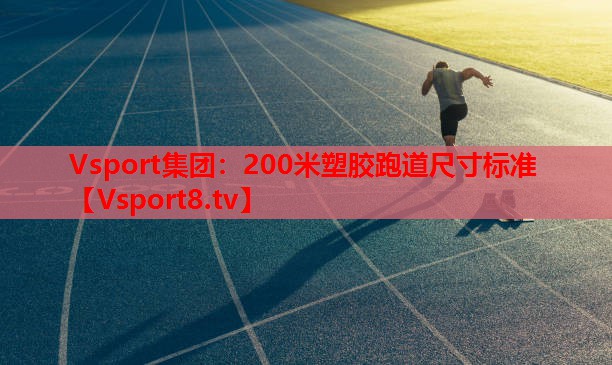 200米塑膠跑道尺寸標準