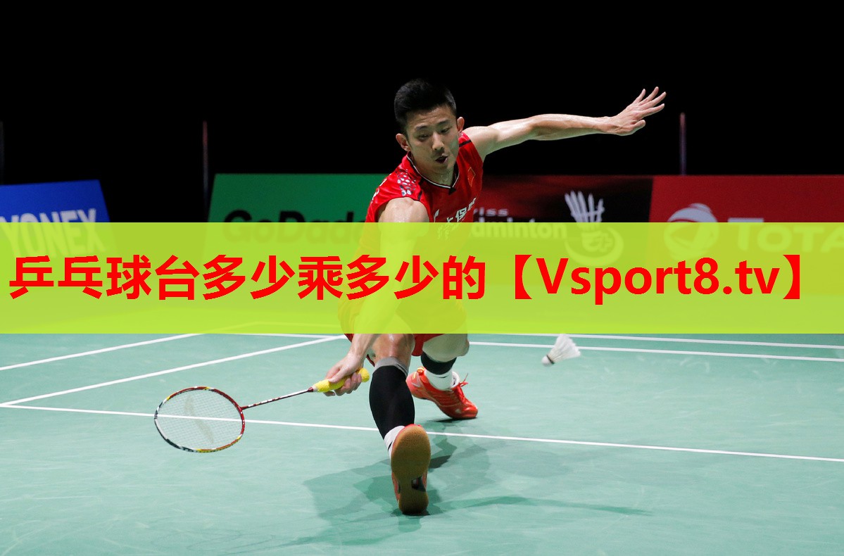乒乓球臺(tái)多少乘多少的