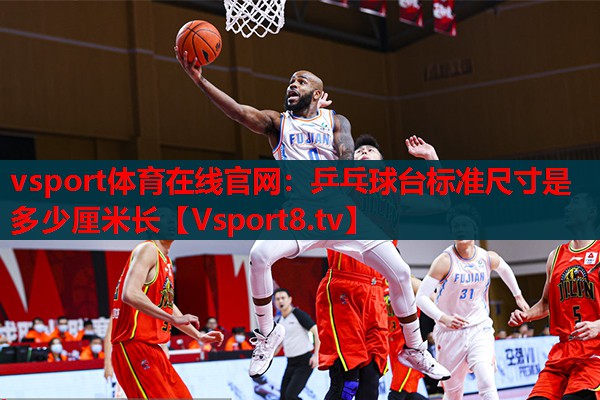 乒乓球臺(tái)標(biāo)準(zhǔn)尺寸是多少厘米長(zhǎng)