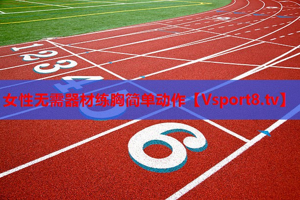 女性無需器材練胸簡單動作
