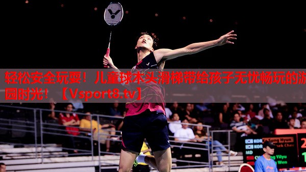 輕松安全玩耍！兒童球木頭滑梯帶給孩子無憂暢玩的游園時(shí)光！