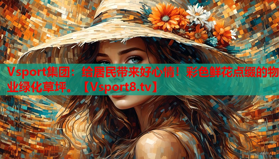 給居民帶來好心情！彩色鮮花點(diǎn)綴的物業(yè)綠化草坪。