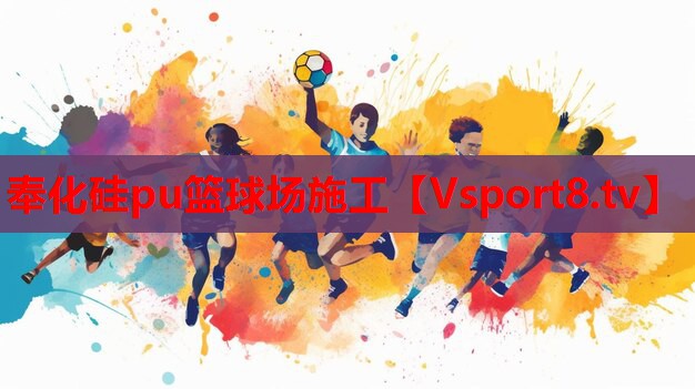 奉化硅pu籃球場施工