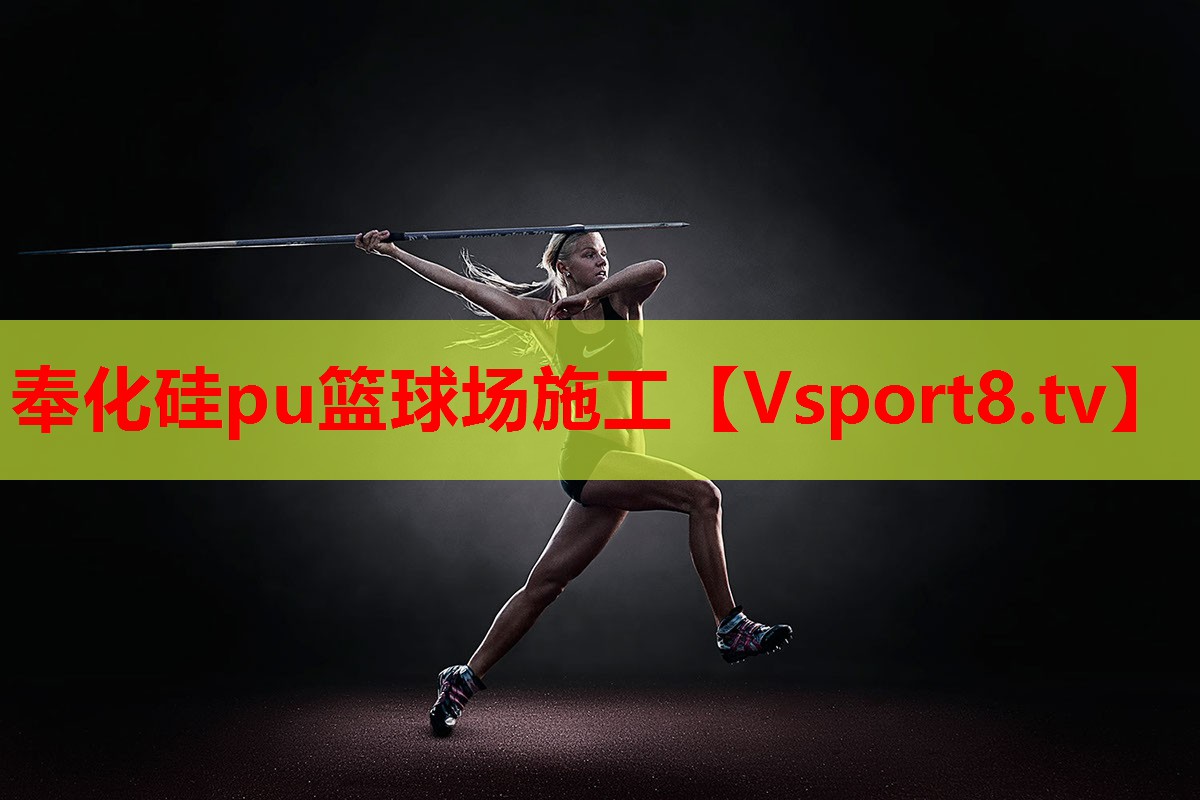 奉化硅pu籃球場施工