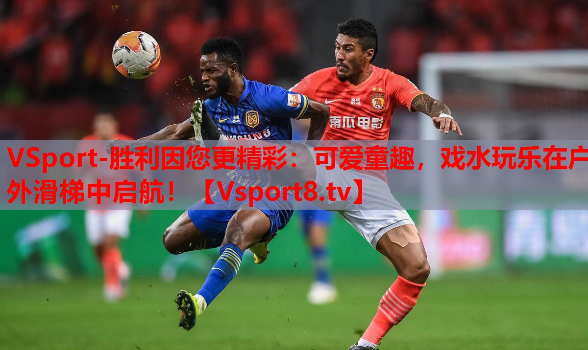 可愛童趣，戲水玩樂在戶外滑梯中啟航！