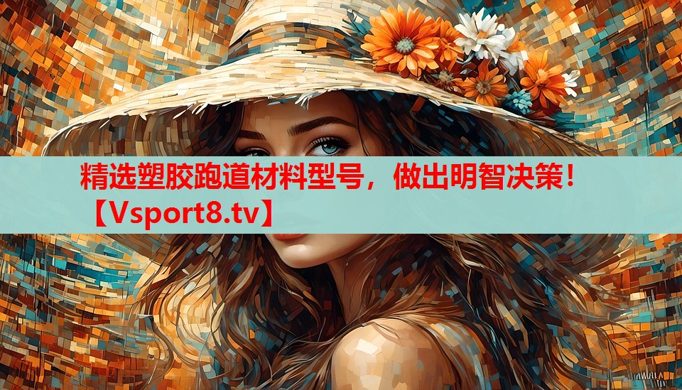 精選塑膠跑道材料型號(hào)，做出明智決策！