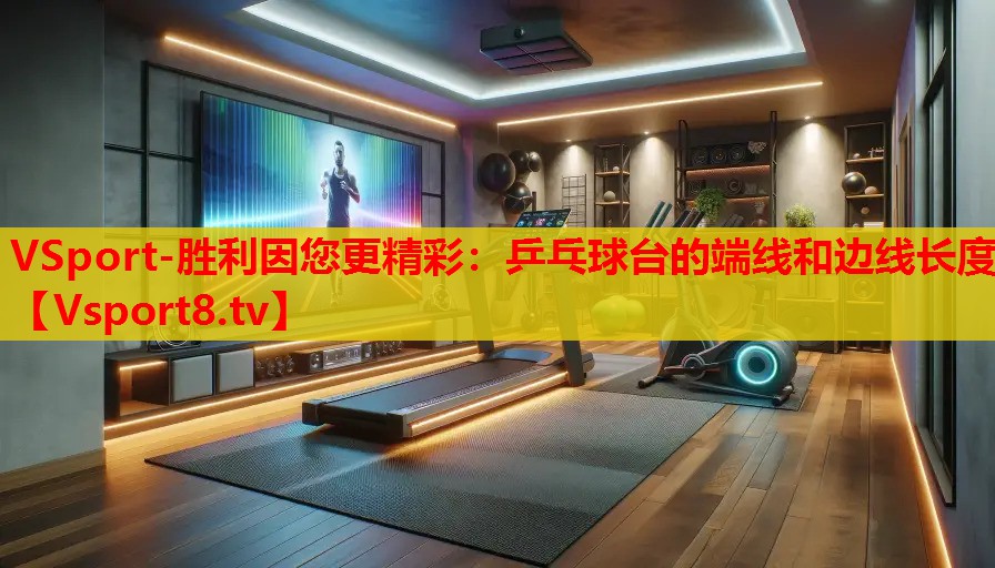 乒乓球臺的端線和邊線長度