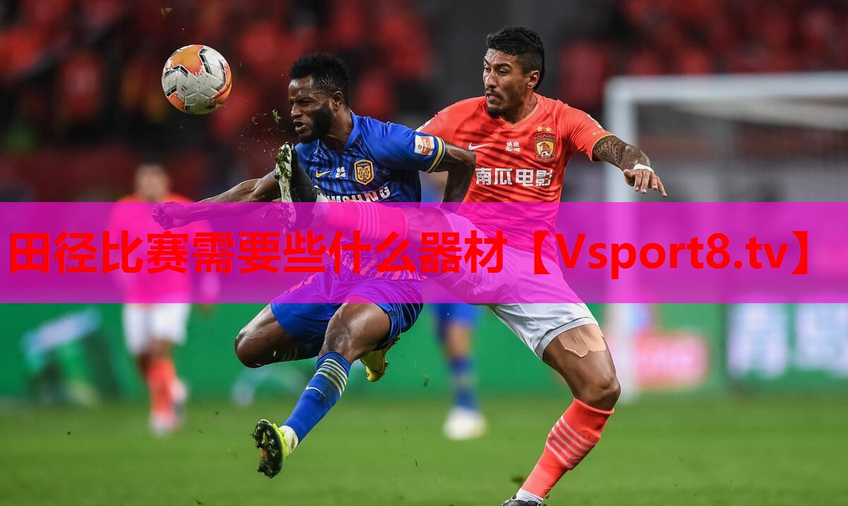 田徑比賽需要些什么器材