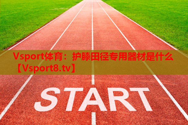 護膝田徑專用器材是什么