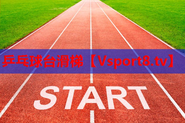 乒乓球臺(tái)滑梯