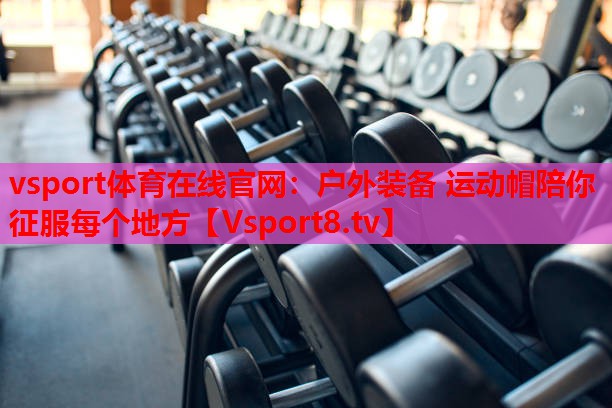 戶外裝備 運動帽陪你征服每個地方