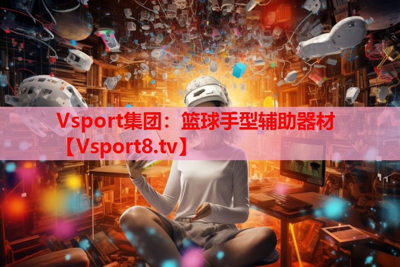 籃球手型輔助器材