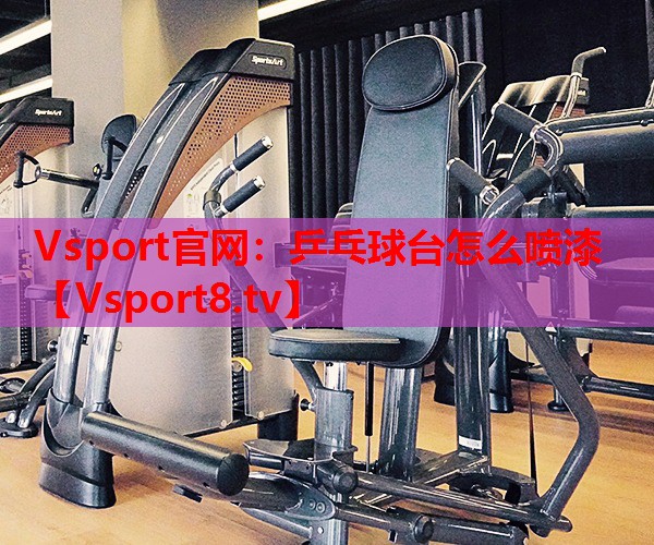乒乓球臺怎么噴漆