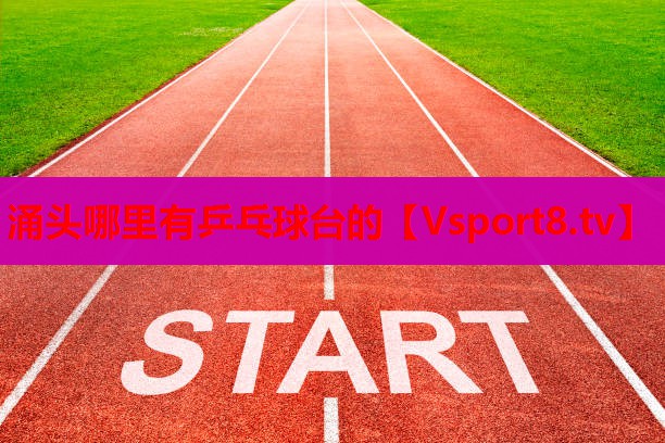 涌頭哪里有乒乓球臺(tái)的