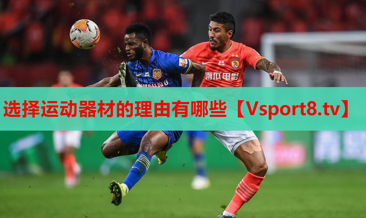 選擇運動器材的理由有哪些