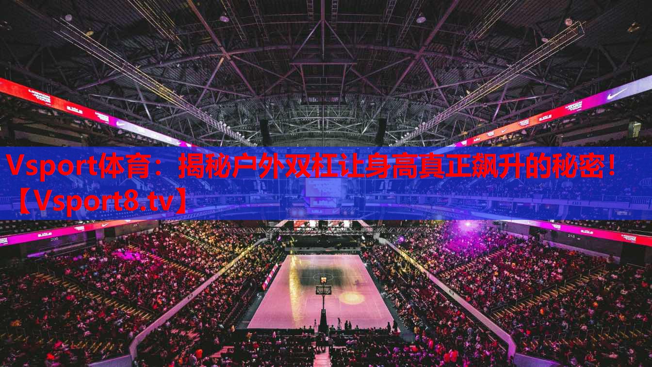 揭秘戶外雙杠讓身高真正飆升的秘密！