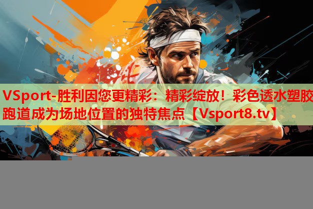 精彩綻放！彩色透水塑膠跑道成為場(chǎng)地位置的獨(dú)特焦點(diǎn)