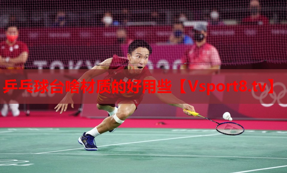 乒乓球臺啥材質(zhì)的好用些