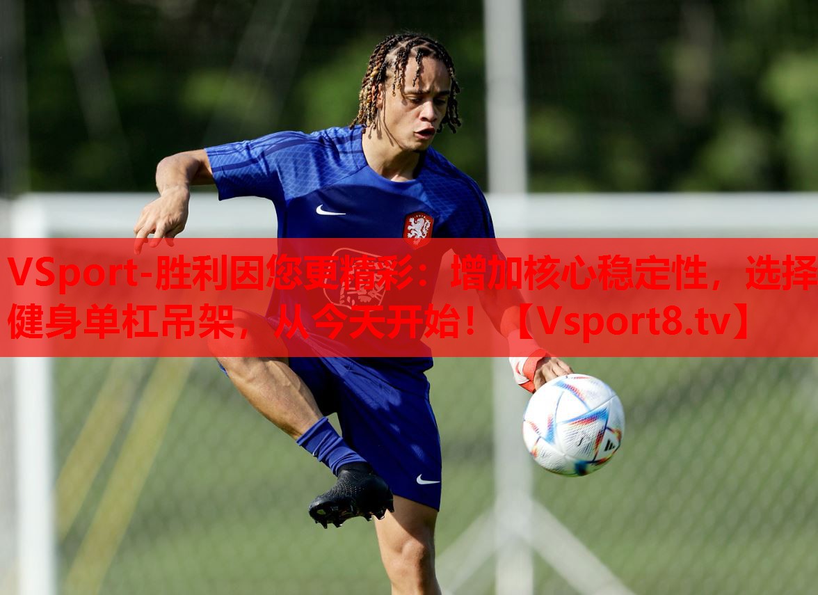 增加核心穩(wěn)定性，選擇健身單杠吊架，從今天開始！
