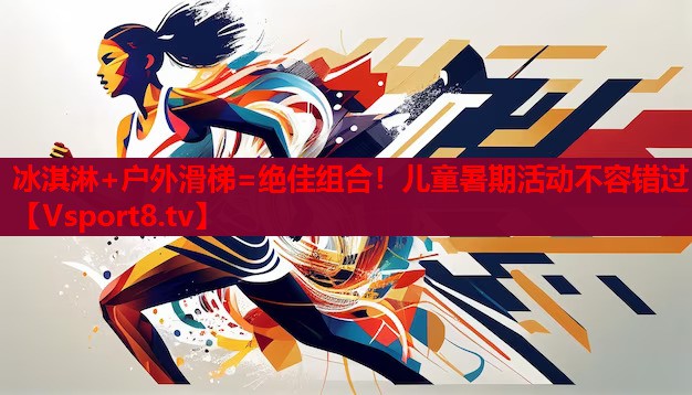 冰淇淋+戶外滑梯=絕佳組合！兒童暑期活動不容錯過