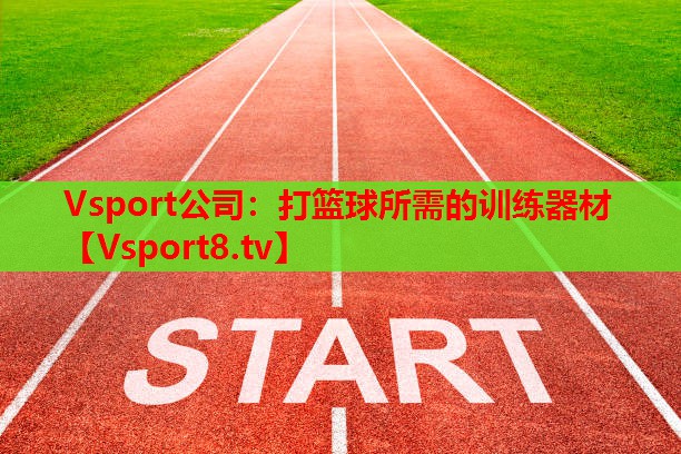 打籃球所需的訓(xùn)練器材