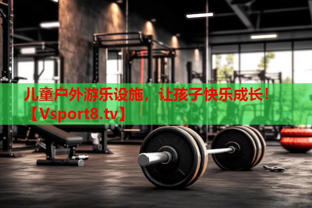 兒童戶(hù)外游樂(lè)設(shè)施，讓孩子快樂(lè)成長(zhǎng)！