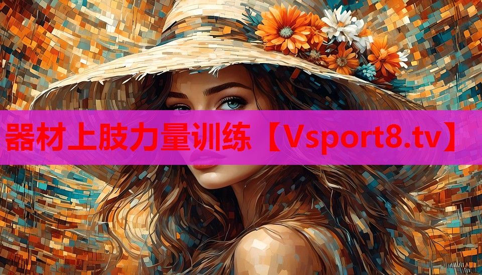 器材上肢力量訓練