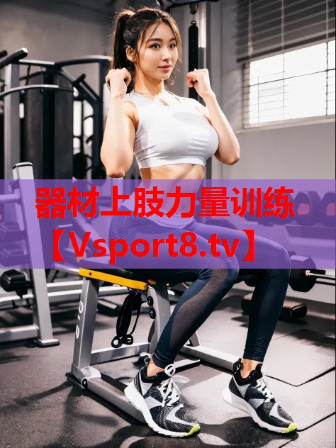 器材上肢力量訓練 器材上肢力量訓練