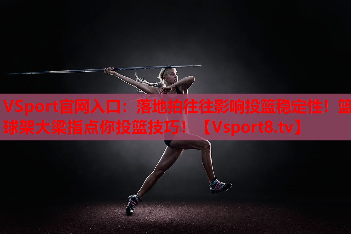 落地拍往往影響投籃穩(wěn)定性！籃球架大梁指點(diǎn)你投籃技巧！